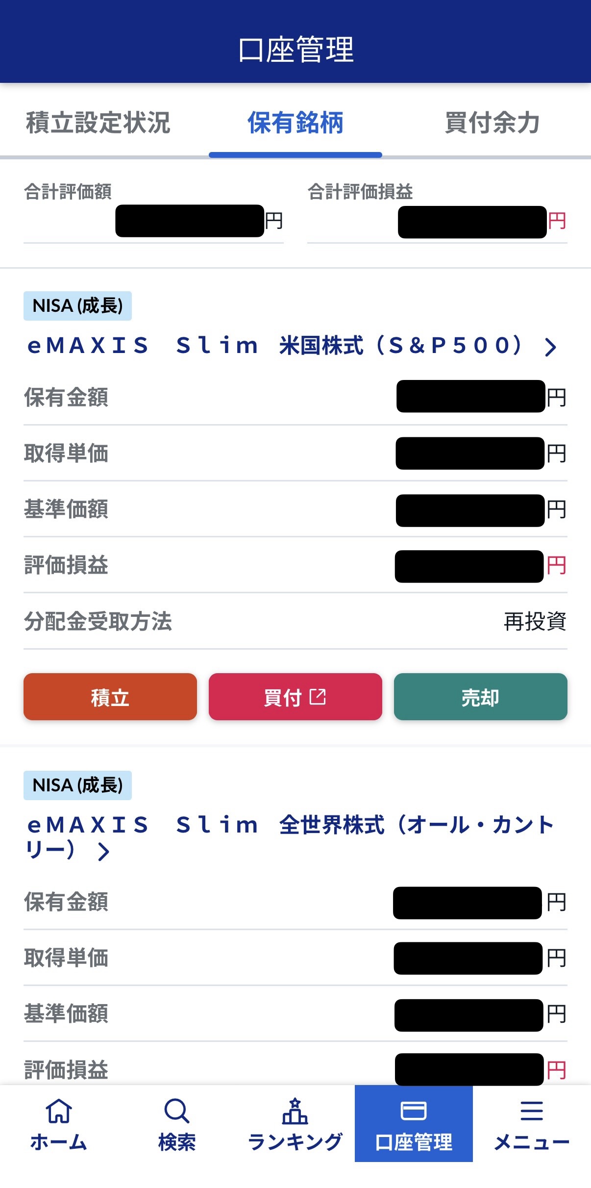 SBI証券投信つみたてアプリの保有銘柄画面。eMAXIS Slim S&P500とeMAXIS Slim全世界株式（オール・カントリー）をNISA成長枠で保有中。